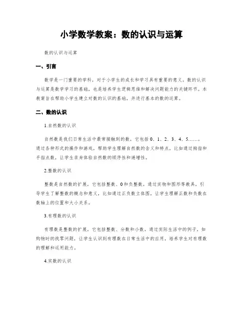 小学数学教案：数的认识与运算