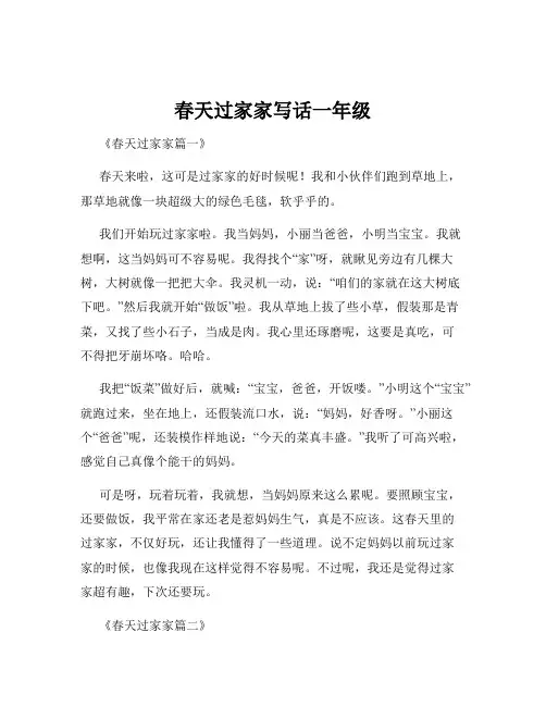 春天过家家写话一年级