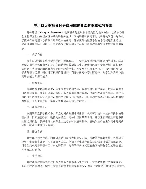 应用型大学商务日语课程翻转课堂教学模式的探索