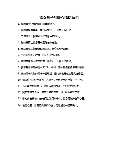 追女孩子的暖心情话短句