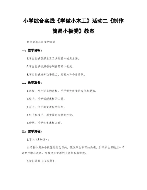 小学综合实践《学做小木工》活动二《制作简易小板凳》教案