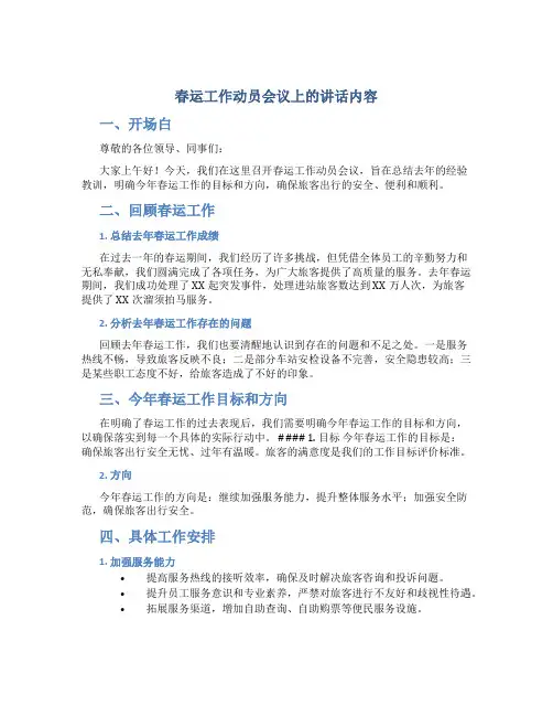 春运工作动员会议上的讲话内容