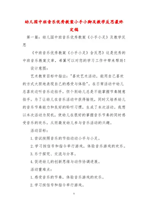幼儿园中班音乐优秀教案小手小脚及教学反思最终定稿