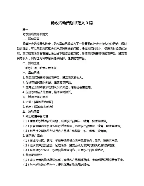 助农活动策划书范文3篇