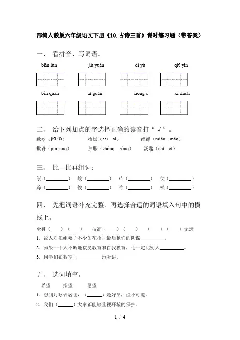 部编人教版六年级语文下册《10.古诗三首》课时练习题(带答案)