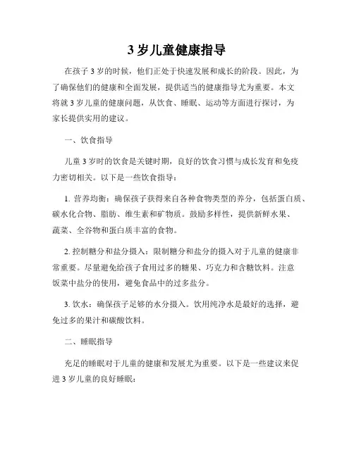 3岁儿童健康指导