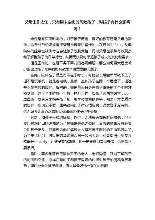 父母工作太忙，只有周末空出时间陪孩子，对孩子有什么影响吗？