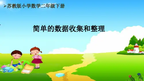 苏教版2下第8单元《简单的数据收集和整理》优秀课件