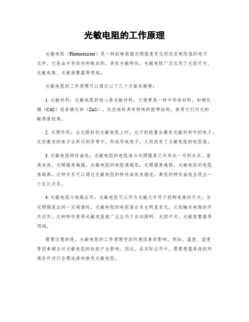 光敏电阻的工作原理