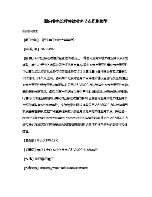 面向业务流程关键业务节点识别模型