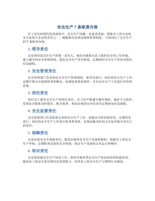 安全生产7条职责内容