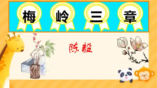 2 梅岭三章 课件 