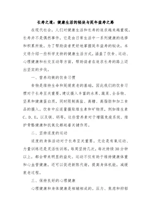 长寿之道：健康生活的秘诀与延年益寿之路