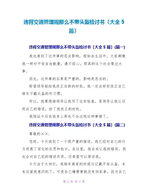 违反交通管理规则不带头盔检讨书(大全5篇)