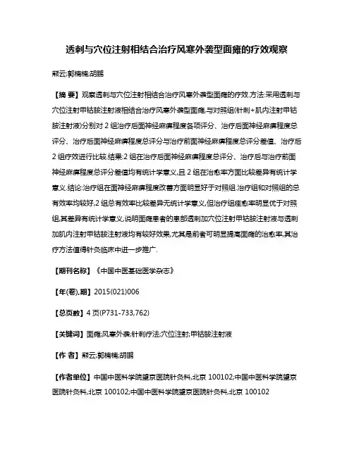 透刺与穴位注射相结合治疗风寒外袭型面瘫的疗效观察
