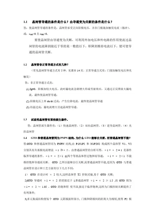 (完整版)《电力电子技术》第1章课后习题答案