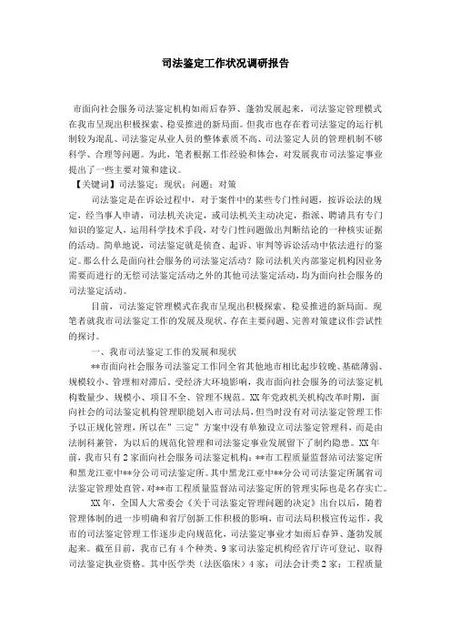 司法鉴定工作状况调研报告-总结报告模板