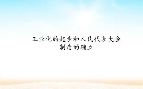 部编人教版八年级历史(下册)：第4课《工业化的起步和人民代表大会制度的确立》课件(共25张PPT)