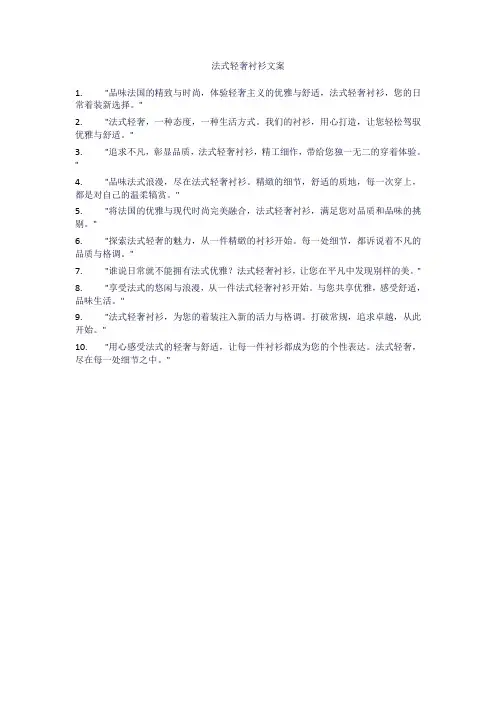 法式轻奢衬衫文案