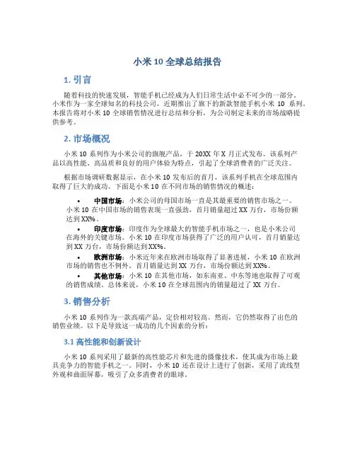 小米10全球总结报告