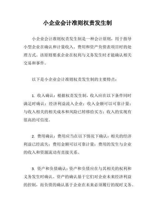 小企业会计准则权责发生制