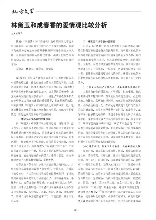 林黛玉和成春香的爱情观比较分析