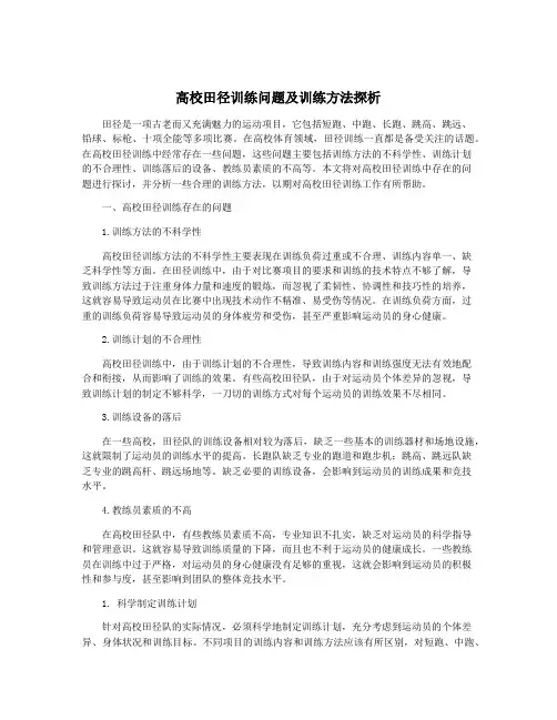 高校田径训练问题及训练方法探析