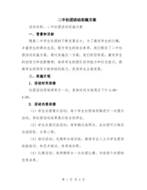 二中社团活动实施方案