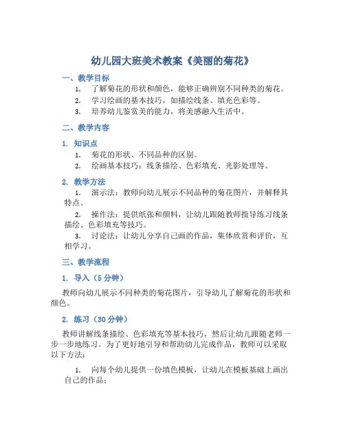 幼儿园大班美术教案《美丽的菊花》含反思