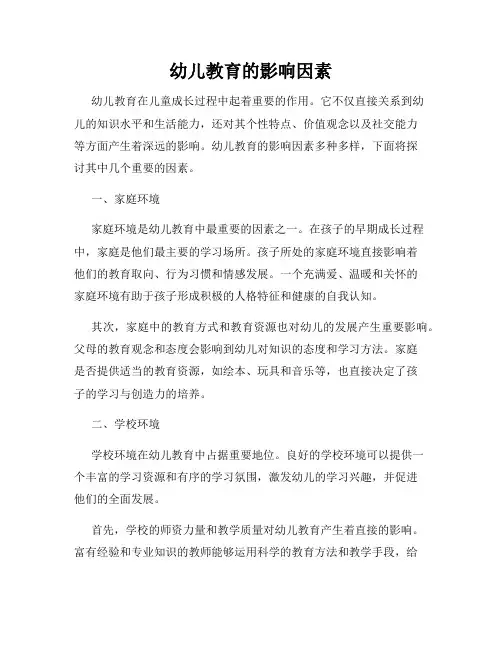 幼儿教育的影响因素