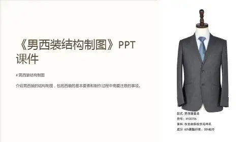 《男西装结构制图》课件