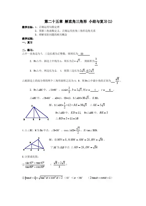 第25章解直角三角形小结与复习(1)教案(华东师大版九年级上)