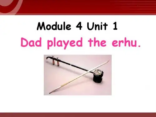 外研版(一起)四下Module 4 Unit 1《Dad played the erhu》ppt课件4