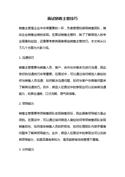 面试销售主管技巧