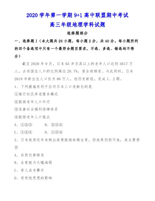 2020学年第一学期9+1高中联盟期中考试高三年级地理学科试题