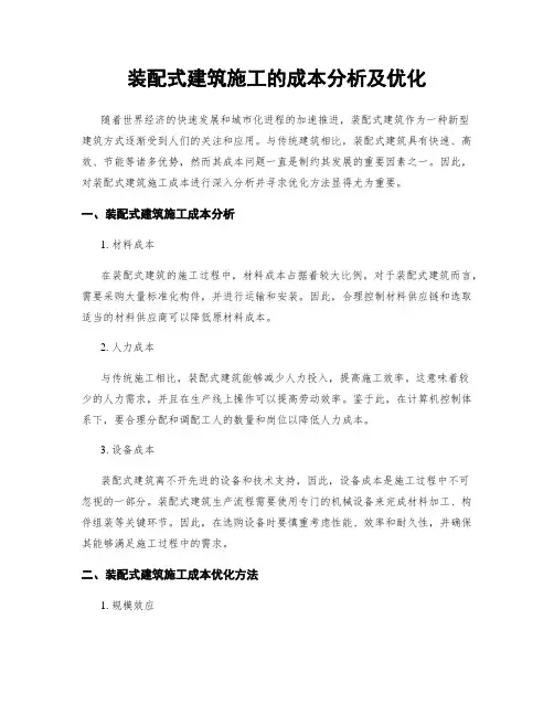 装配式建筑施工的成本分析及优化