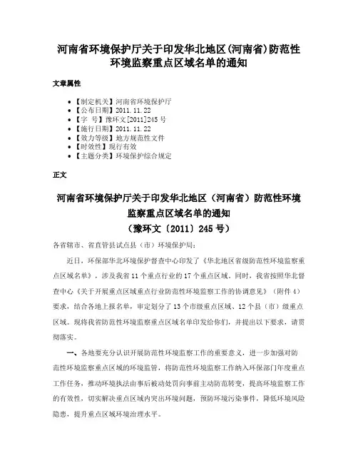 河南省环境保护厅关于印发华北地区(河南省)防范性环境监察重点区域名单的通知