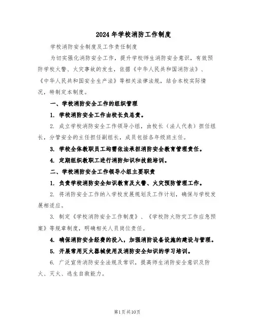2024年学校消防工作制度（五篇）