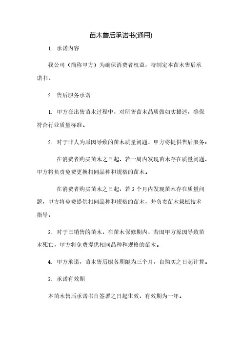 苗木售后承诺书(通用)(2023范文免修改)
