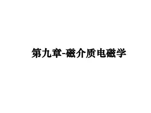 最新第九章-磁介质电磁学PPT课件