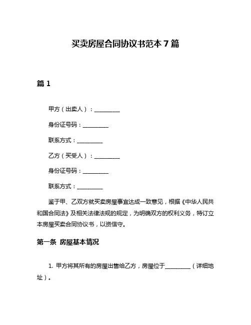 买卖房屋合同协议书范本7篇