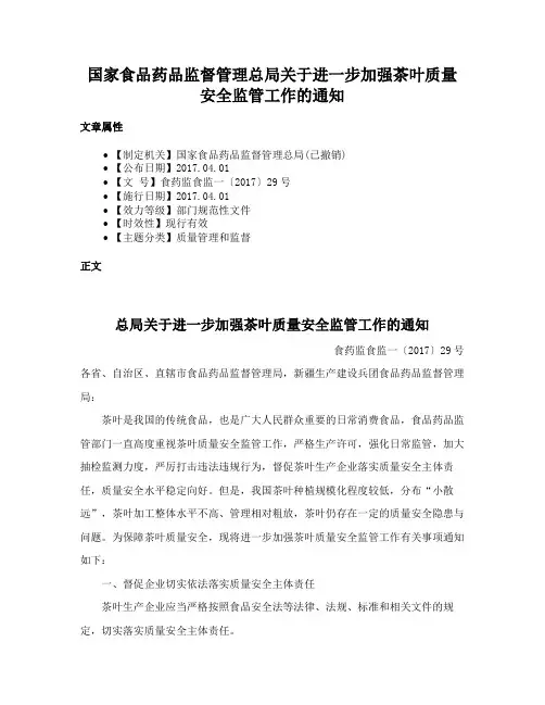 国家食品药品监督管理总局关于进一步加强茶叶质量安全监管工作的通知
