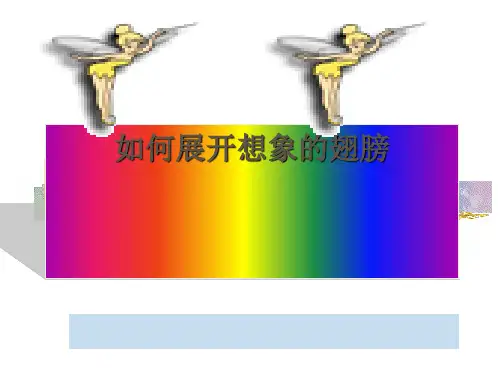 初中作文指导：《如何展开想象的翅膀》PPT