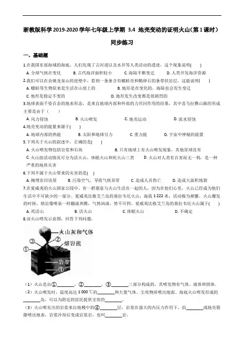 浙教版科学2019-2020学年七年级上学期 第三章人类的家园—地球  3.4 地壳变动证明火山同步练习(含答案)