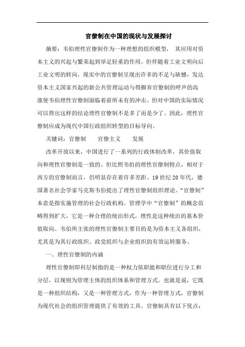 官僚制在中国现状与发展论文