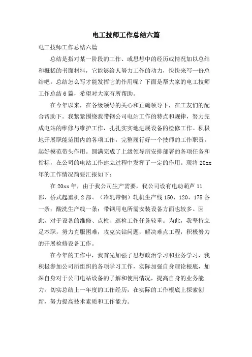 电工技师工作总结六篇