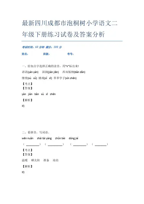 最新四川成都市泡桐树小学语文二年级下册练习试卷及答案分析