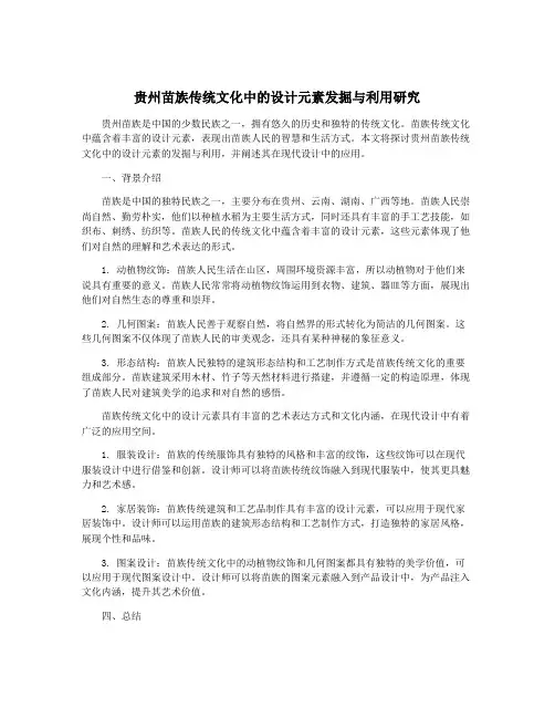 贵州苗族传统文化中的设计元素发掘与利用研究