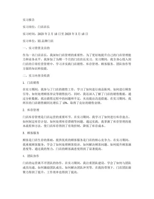 门店店长实习报告