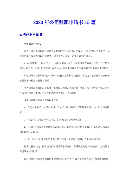 2023年公司辞职申请书15篇【word版】
